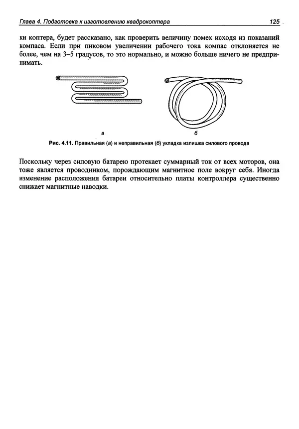 Валерий Яценков - Твой первый квадрокоптер: теория и практика - Страница № 125 Валерий Яценков - Твой первый квадрокоптер: теория и практика - Страница № 125