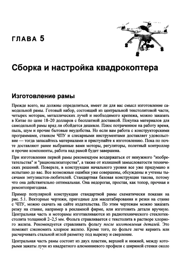 Валерий Яценков - Твой первый квадрокоптер: теория и практика - Страница № 126 Валерий Яценков - Твой первый квадрокоптер: теория и практика - Страница № 126