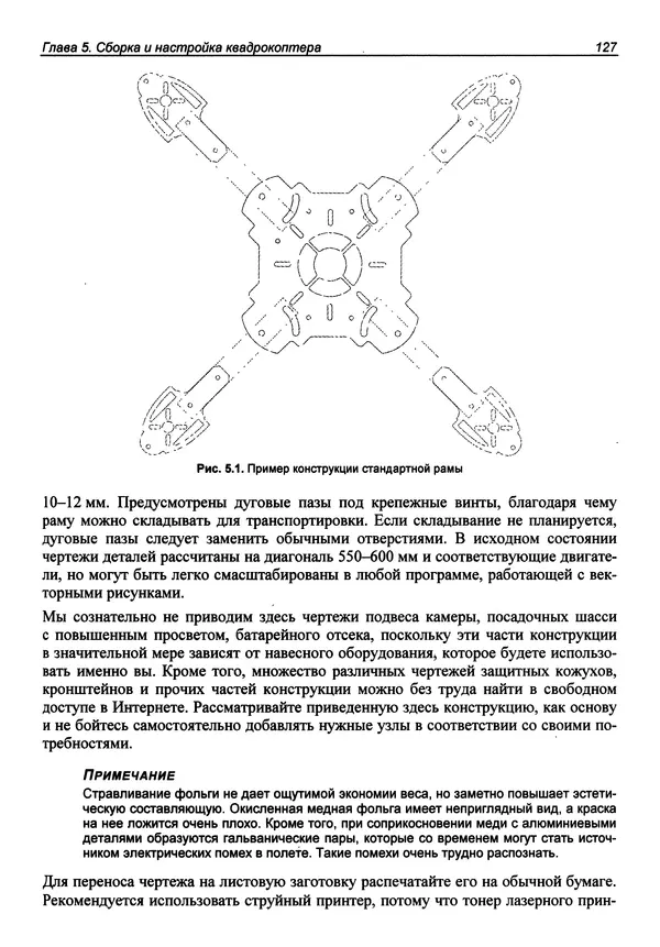 Валерий Яценков - Твой первый квадрокоптер: теория и практика - Страница № 127 Валерий Яценков - Твой первый квадрокоптер: теория и практика - Страница № 127