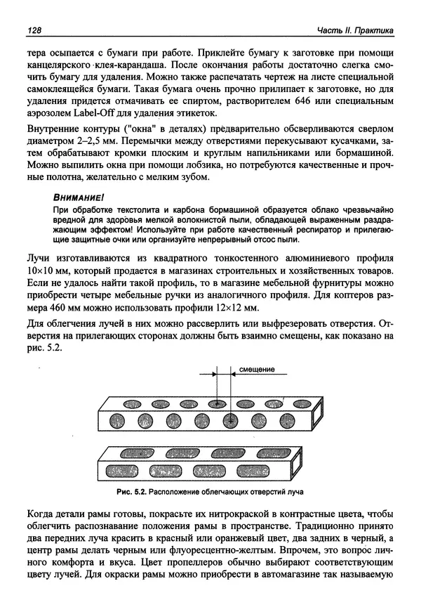 Валерий Яценков - Твой первый квадрокоптер: теория и практика - Страница № 128 Валерий Яценков - Твой первый квадрокоптер: теория и практика - Страница № 128