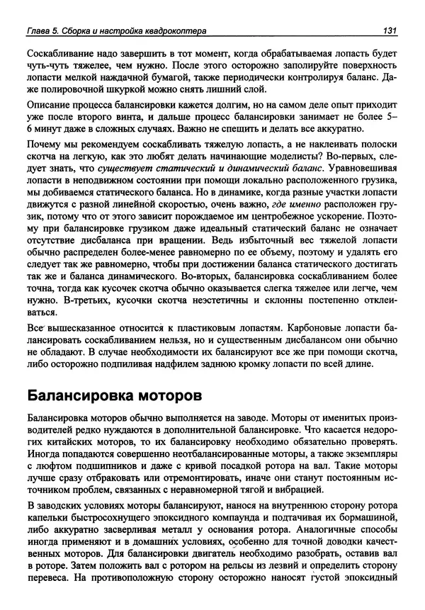 Валерий Яценков - Твой первый квадрокоптер: теория и практика - Страница № 131 Валерий Яценков - Твой первый квадрокоптер: теория и практика - Страница № 131