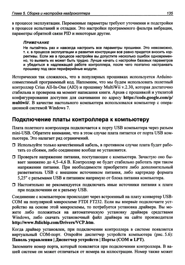 Валерий Яценков - Твой первый квадрокоптер: теория и практика - Страница № 135 Валерий Яценков - Твой первый квадрокоптер: теория и практика - Страница № 135