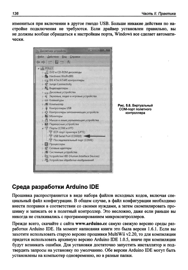 Валерий Яценков - Твой первый квадрокоптер: теория и практика - Страница № 136 Валерий Яценков - Твой первый квадрокоптер: теория и практика - Страница № 136