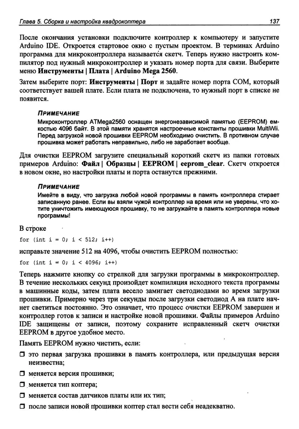 Валерий Яценков - Твой первый квадрокоптер: теория и практика - Страница № 137 Валерий Яценков - Твой первый квадрокоптер: теория и практика - Страница № 137