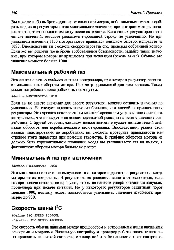 Валерий Яценков - Твой первый квадрокоптер: теория и практика - Страница № 140 Валерий Яценков - Твой первый квадрокоптер: теория и практика - Страница № 140