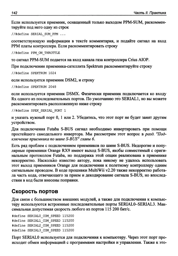 Валерий Яценков - Твой первый квадрокоптер: теория и практика - Страница № 142 Валерий Яценков - Твой первый квадрокоптер: теория и практика - Страница № 142