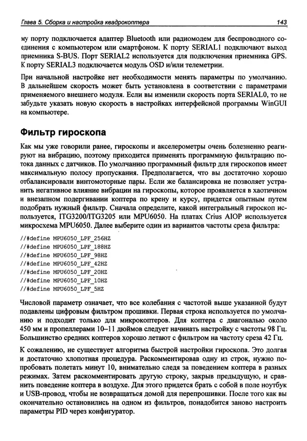 Валерий Яценков - Твой первый квадрокоптер: теория и практика - Страница № 143 Валерий Яценков - Твой первый квадрокоптер: теория и практика - Страница № 143