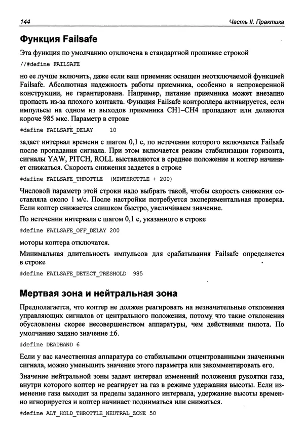 Валерий Яценков - Твой первый квадрокоптер: теория и практика - Страница № 144 Валерий Яценков - Твой первый квадрокоптер: теория и практика - Страница № 144