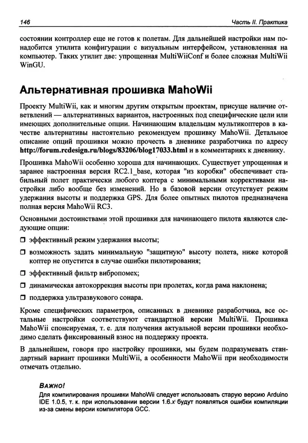 Валерий Яценков - Твой первый квадрокоптер: теория и практика - Страница № 146 Валерий Яценков - Твой первый квадрокоптер: теория и практика - Страница № 146