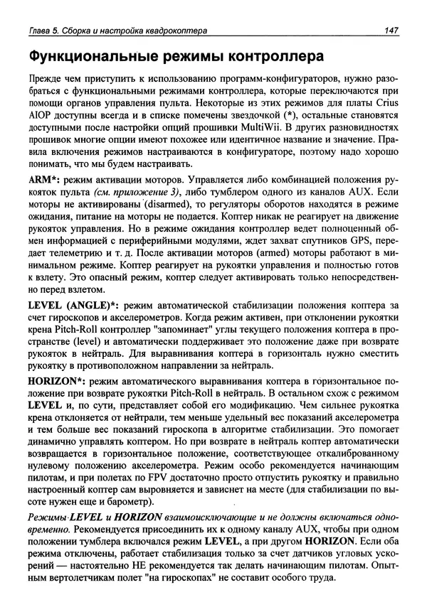 Валерий Яценков - Твой первый квадрокоптер: теория и практика - Страница № 147 Валерий Яценков - Твой первый квадрокоптер: теория и практика - Страница № 147