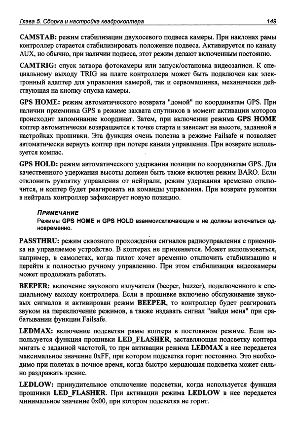 Валерий Яценков - Твой первый квадрокоптер: теория и практика - Страница № 149 Валерий Яценков - Твой первый квадрокоптер: теория и практика - Страница № 149