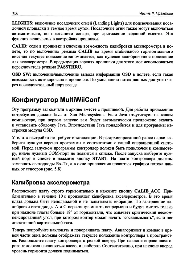 Валерий Яценков - Твой первый квадрокоптер: теория и практика - Страница № 150 Валерий Яценков - Твой первый квадрокоптер: теория и практика - Страница № 150