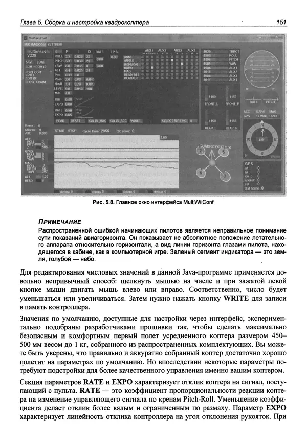 Валерий Яценков - Твой первый квадрокоптер: теория и практика - Страница № 151 Валерий Яценков - Твой первый квадрокоптер: теория и практика - Страница № 151
