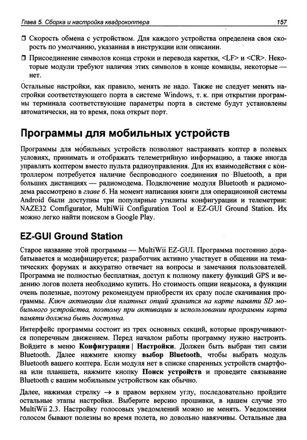 Валерий Яценков - Твой первый квадрокоптер: теория и практика - Страница № 157 Валерий Яценков - Твой первый квадрокоптер: теория и практика - Страница № 157