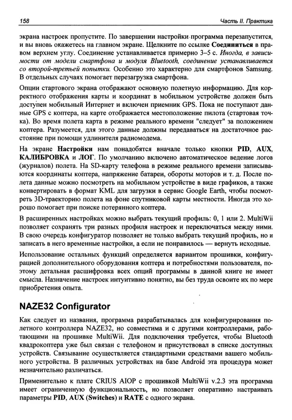 Валерий Яценков - Твой первый квадрокоптер: теория и практика - Страница № 158 Валерий Яценков - Твой первый квадрокоптер: теория и практика - Страница № 158