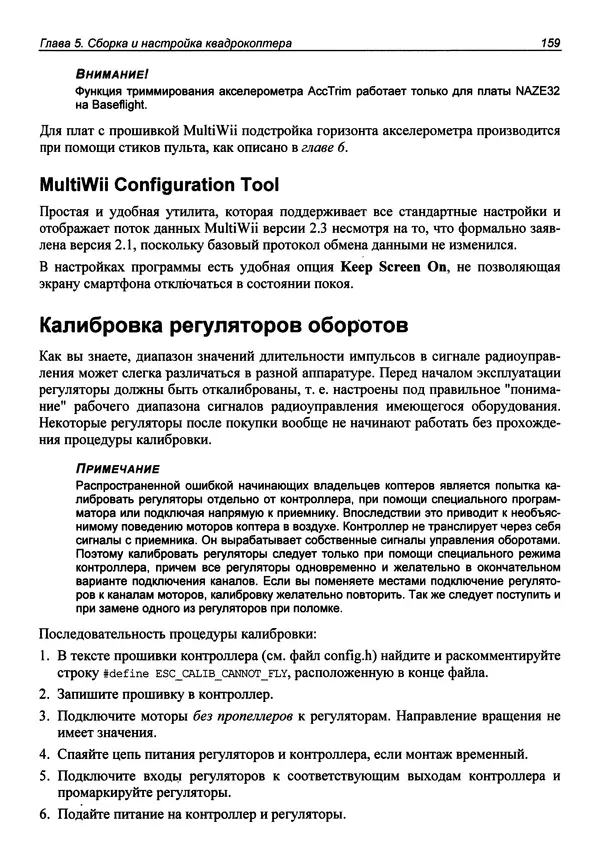 Валерий Яценков - Твой первый квадрокоптер: теория и практика - Страница № 159 Валерий Яценков - Твой первый квадрокоптер: теория и практика - Страница № 159