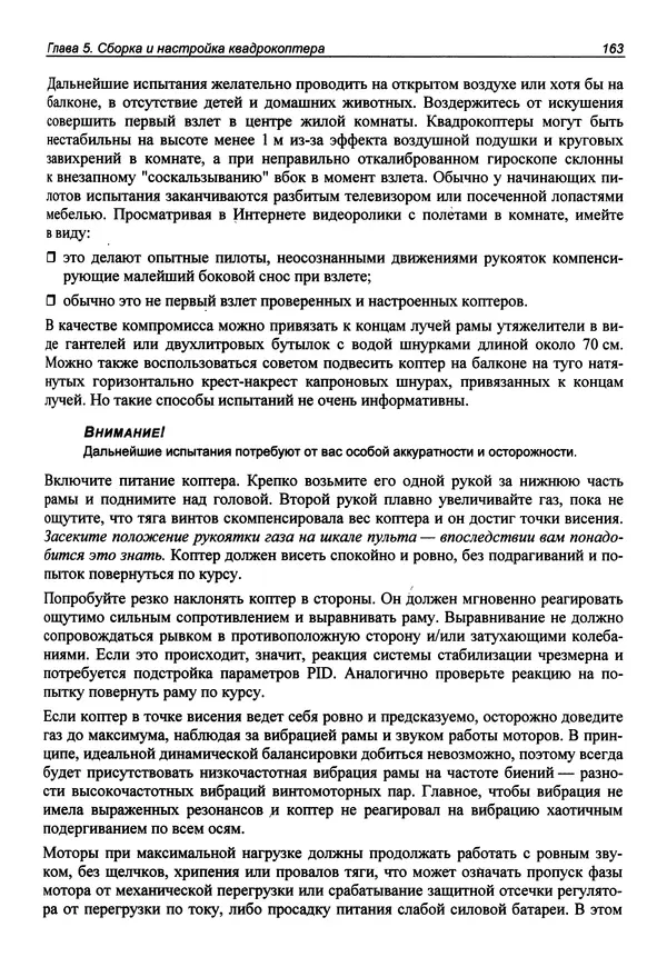 Валерий Яценков - Твой первый квадрокоптер: теория и практика - Страница № 163 Валерий Яценков - Твой первый квадрокоптер: теория и практика - Страница № 163