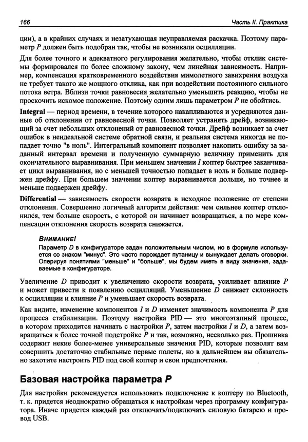 Валерий Яценков - Твой первый квадрокоптер: теория и практика - Страница № 166 Валерий Яценков - Твой первый квадрокоптер: теория и практика - Страница № 166