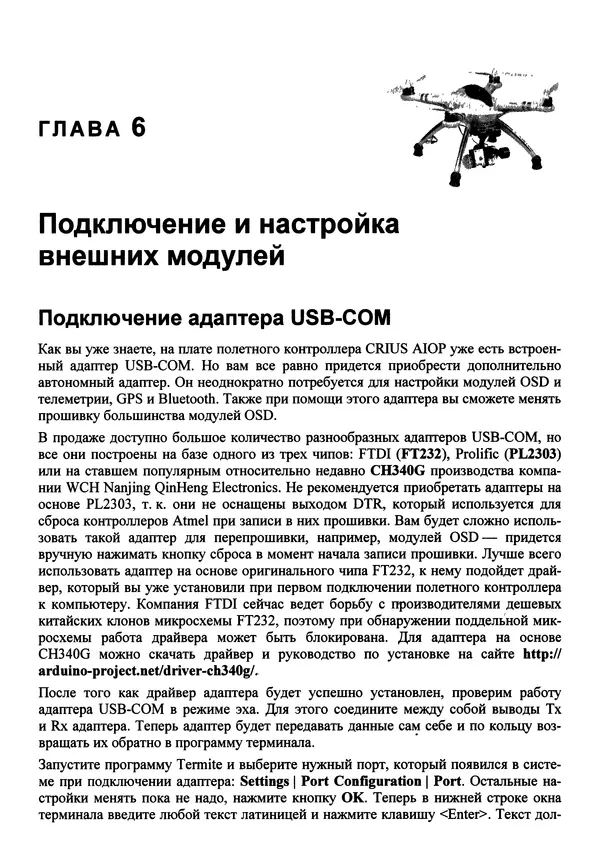 Валерий Яценков - Твой первый квадрокоптер: теория и практика - Страница № 168 Валерий Яценков - Твой первый квадрокоптер: теория и практика - Страница № 168
