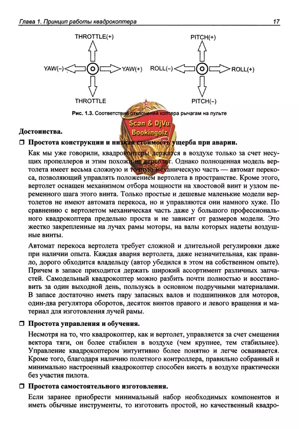 Валерий Яценков - Твой первый квадрокоптер: теория и практика - Страница № 17
