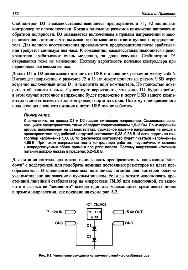 Валерий Яценков - Твой первый квадрокоптер: теория и практика - Страница № 170 Валерий Яценков - Твой первый квадрокоптер: теория и практика - Страница № 170
