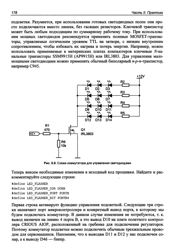 Валерий Яценков - Твой первый квадрокоптер: теория и практика - Страница № 178 Валерий Яценков - Твой первый квадрокоптер: теория и практика - Страница № 178