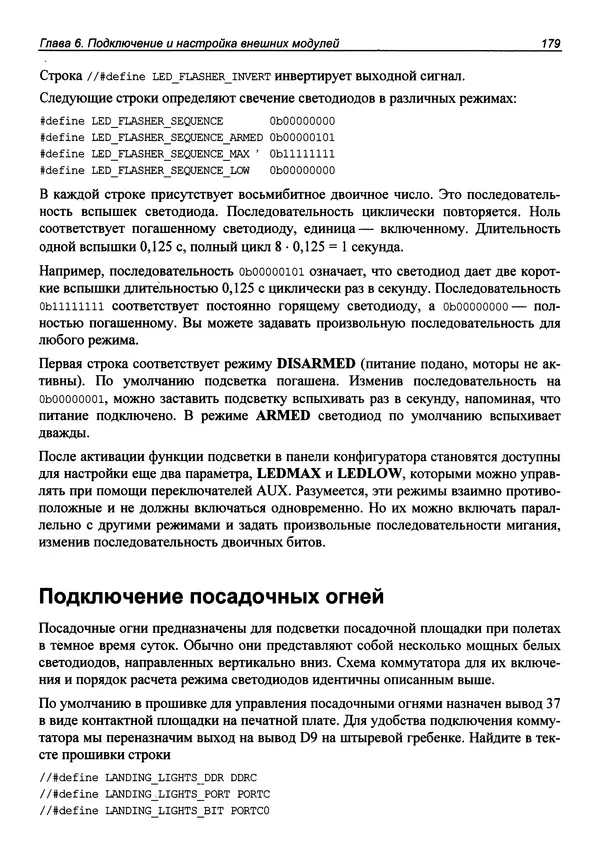Валерий Яценков - Твой первый квадрокоптер: теория и практика - Страница № 179 Валерий Яценков - Твой первый квадрокоптер: теория и практика - Страница № 179