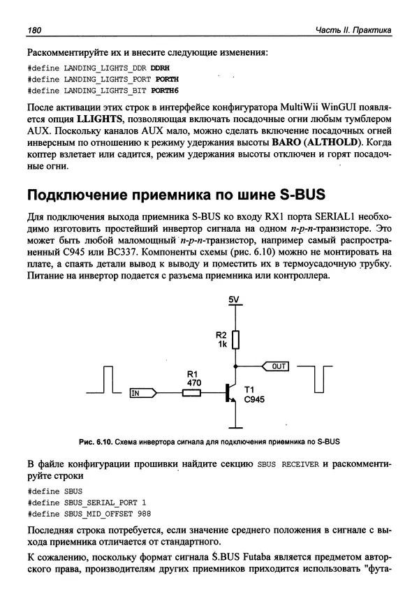 Валерий Яценков - Твой первый квадрокоптер: теория и практика - Страница № 180 Валерий Яценков - Твой первый квадрокоптер: теория и практика - Страница № 180