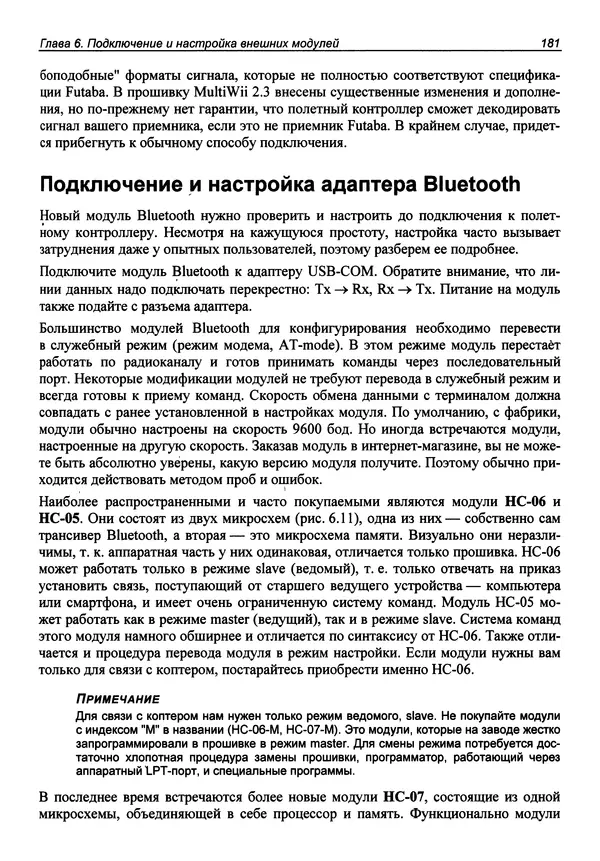 Валерий Яценков - Твой первый квадрокоптер: теория и практика - Страница № 181 Валерий Яценков - Твой первый квадрокоптер: теория и практика - Страница № 181