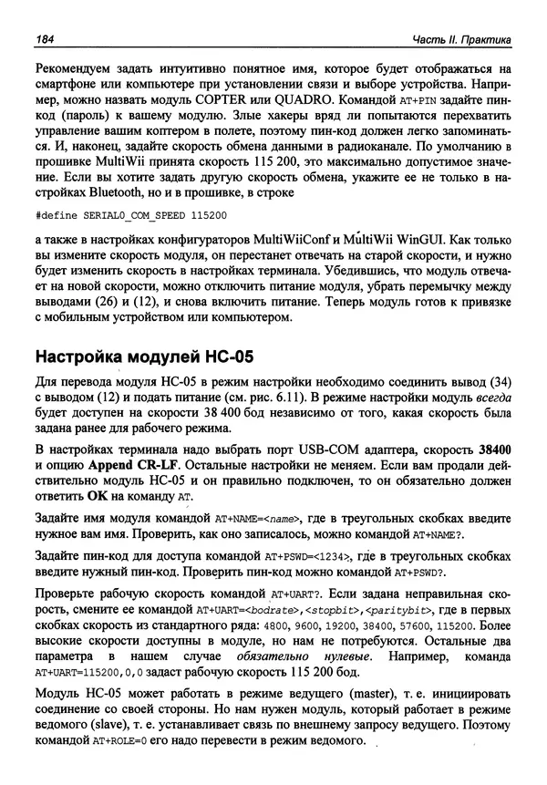 Валерий Яценков - Твой первый квадрокоптер: теория и практика - Страница № 184 Валерий Яценков - Твой первый квадрокоптер: теория и практика - Страница № 184