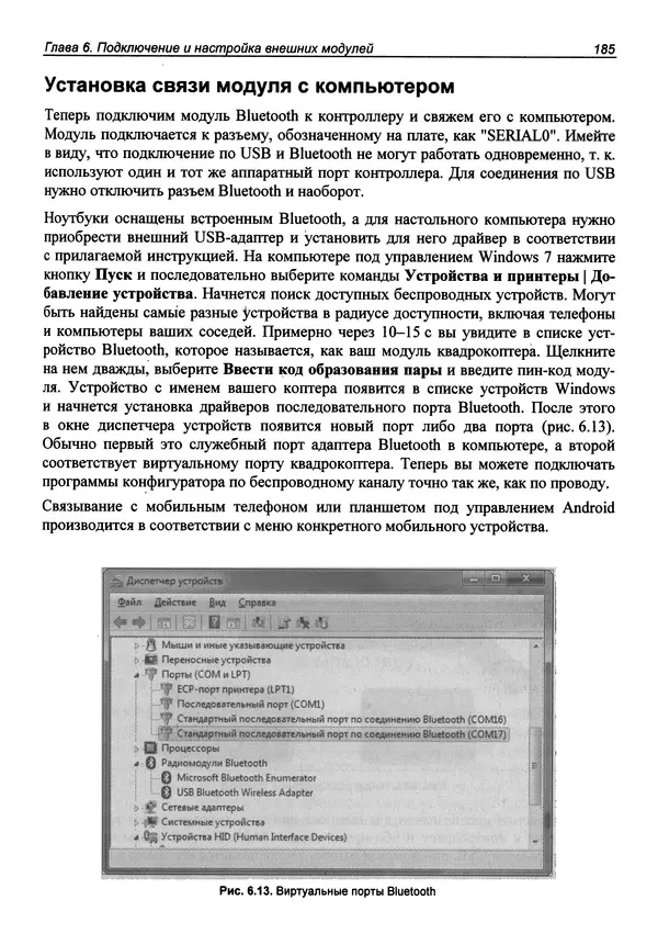 Валерий Яценков - Твой первый квадрокоптер: теория и практика - Страница № 185 Валерий Яценков - Твой первый квадрокоптер: теория и практика - Страница № 185