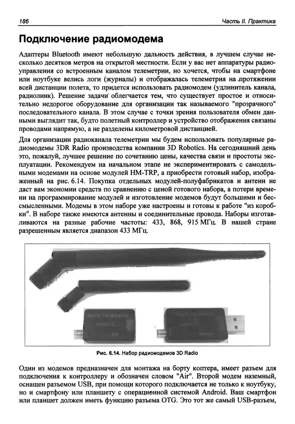 Валерий Яценков - Твой первый квадрокоптер: теория и практика - Страница № 186 Валерий Яценков - Твой первый квадрокоптер: теория и практика - Страница № 186