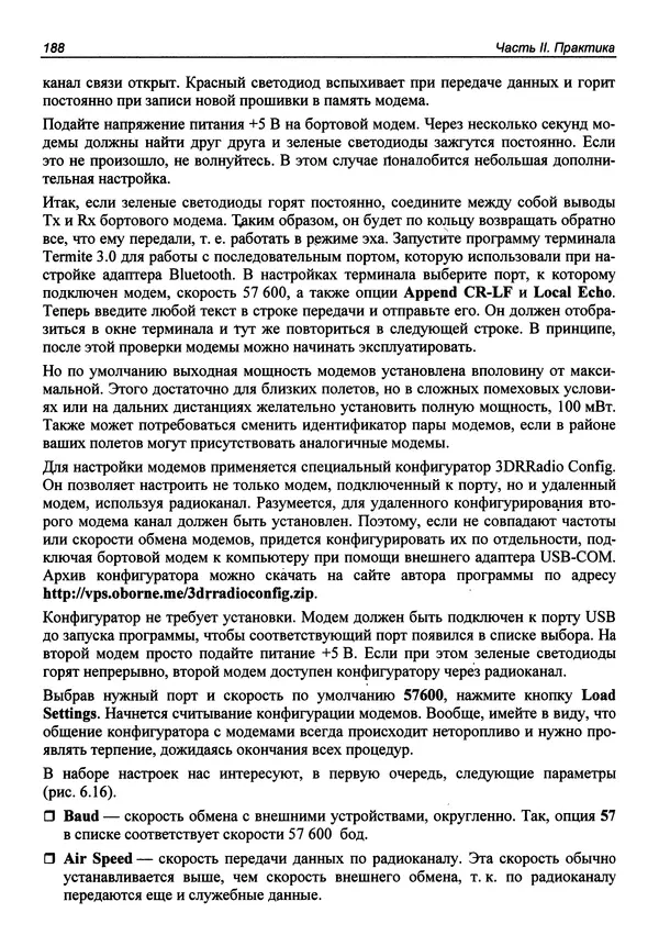 Валерий Яценков - Твой первый квадрокоптер: теория и практика - Страница № 188 Валерий Яценков - Твой первый квадрокоптер: теория и практика - Страница № 188
