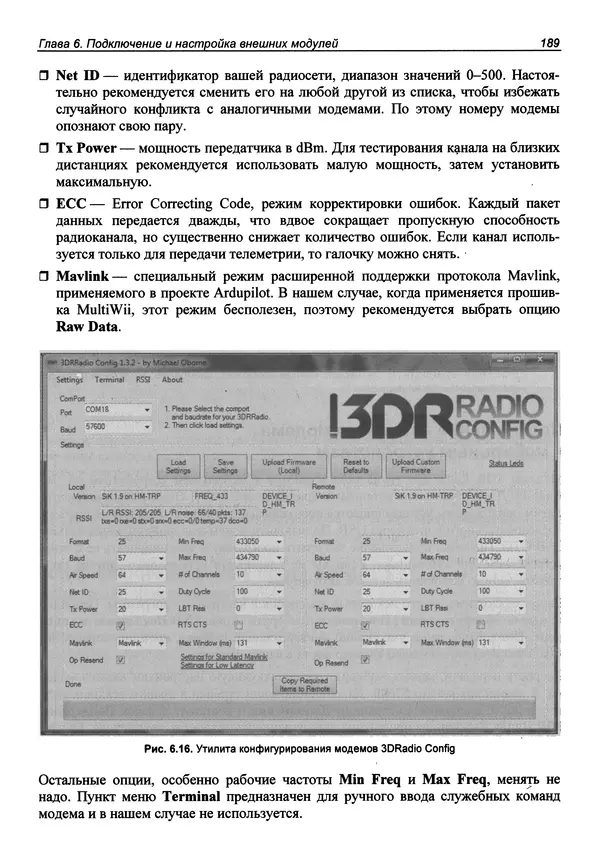Валерий Яценков - Твой первый квадрокоптер: теория и практика - Страница № 189 Валерий Яценков - Твой первый квадрокоптер: теория и практика - Страница № 189