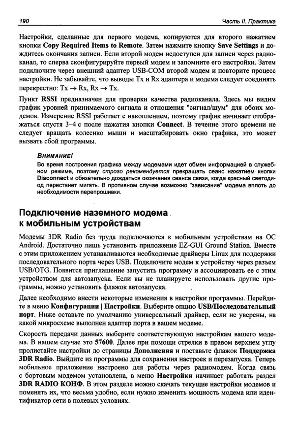 Валерий Яценков - Твой первый квадрокоптер: теория и практика - Страница № 190 Валерий Яценков - Твой первый квадрокоптер: теория и практика - Страница № 190