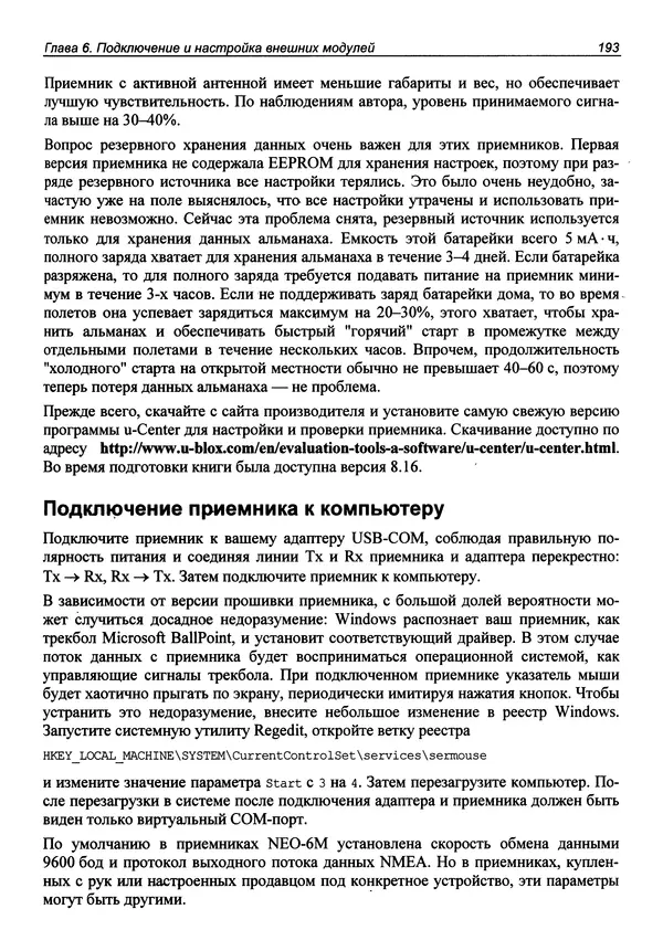 Валерий Яценков - Твой первый квадрокоптер: теория и практика - Страница № 193 Валерий Яценков - Твой первый квадрокоптер: теория и практика - Страница № 193