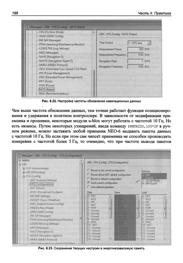 Валерий Яценков - Твой первый квадрокоптер: теория и практика - Страница № 198 Валерий Яценков - Твой первый квадрокоптер: теория и практика - Страница № 198