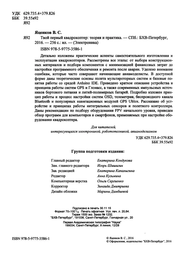 Валерий Яценков - Твой первый квадрокоптер: теория и практика - Страница № 2