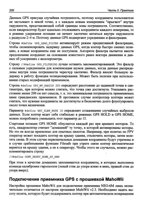 Валерий Яценков - Твой первый квадрокоптер: теория и практика - Страница № 200 Валерий Яценков - Твой первый квадрокоптер: теория и практика - Страница № 200