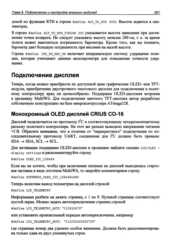 Валерий Яценков - Твой первый квадрокоптер: теория и практика - Страница № 201 Валерий Яценков - Твой первый квадрокоптер: теория и практика - Страница № 201