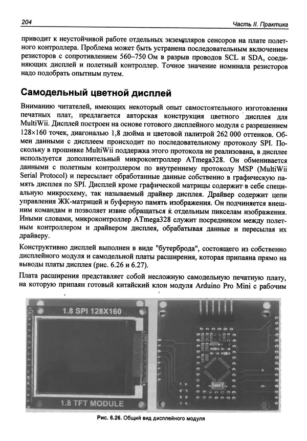 Валерий Яценков - Твой первый квадрокоптер: теория и практика - Страница № 204 Валерий Яценков - Твой первый квадрокоптер: теория и практика - Страница № 204