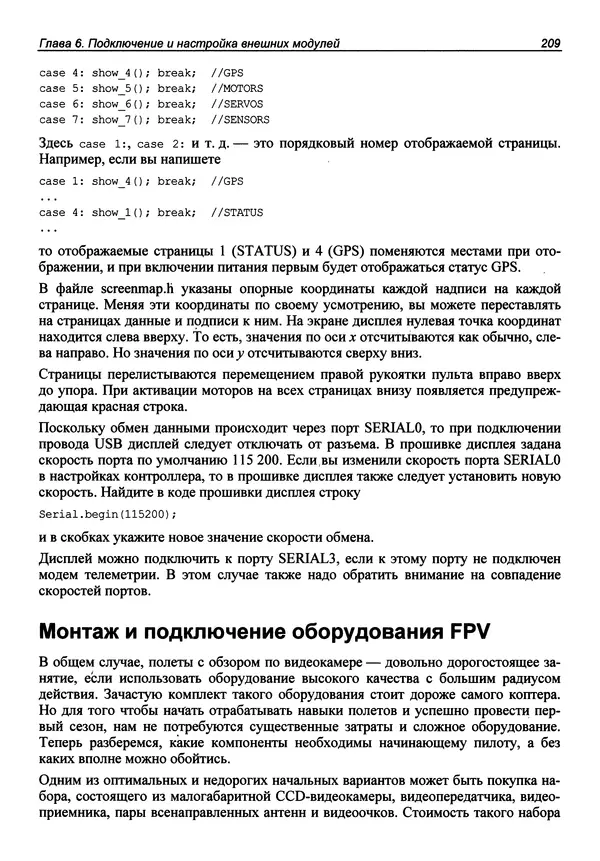 Валерий Яценков - Твой первый квадрокоптер: теория и практика - Страница № 209 Валерий Яценков - Твой первый квадрокоптер: теория и практика - Страница № 209