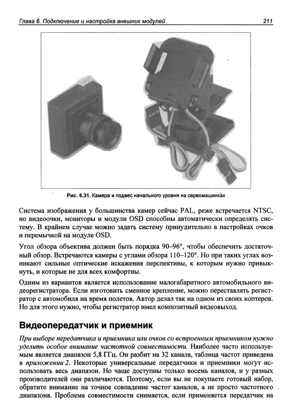 Валерий Яценков - Твой первый квадрокоптер: теория и практика - Страница № 211 Валерий Яценков - Твой первый квадрокоптер: теория и практика - Страница № 211