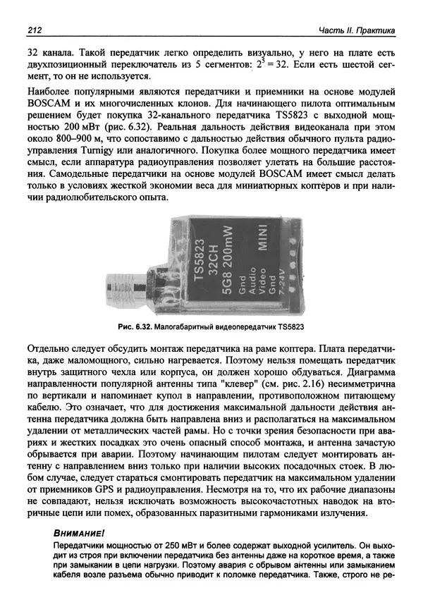 Валерий Яценков - Твой первый квадрокоптер: теория и практика - Страница № 212 Валерий Яценков - Твой первый квадрокоптер: теория и практика - Страница № 212