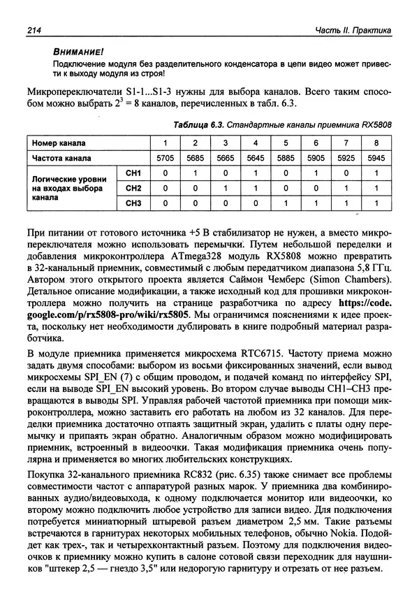Валерий Яценков - Твой первый квадрокоптер: теория и практика - Страница № 214 Валерий Яценков - Твой первый квадрокоптер: теория и практика - Страница № 214
