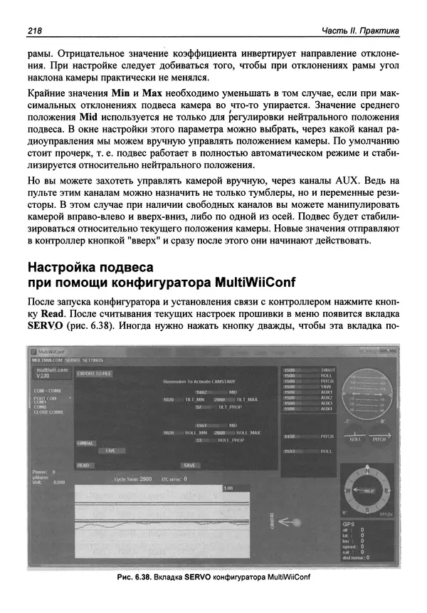 Валерий Яценков - Твой первый квадрокоптер: теория и практика - Страница № 218 Валерий Яценков - Твой первый квадрокоптер: теория и практика - Страница № 218