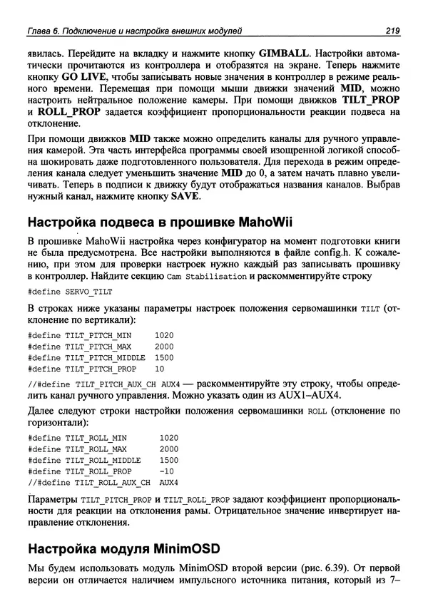 Валерий Яценков - Твой первый квадрокоптер: теория и практика - Страница № 219 Валерий Яценков - Твой первый квадрокоптер: теория и практика - Страница № 219