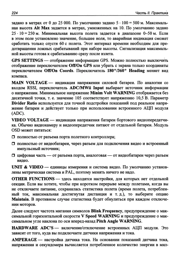 Валерий Яценков - Твой первый квадрокоптер: теория и практика - Страница № 224 Валерий Яценков - Твой первый квадрокоптер: теория и практика - Страница № 224