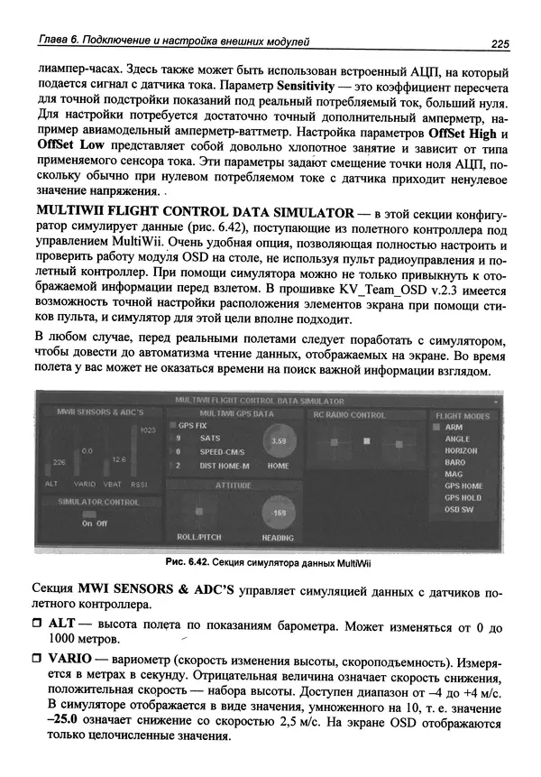 Валерий Яценков - Твой первый квадрокоптер: теория и практика - Страница № 225 Валерий Яценков - Твой первый квадрокоптер: теория и практика - Страница № 225