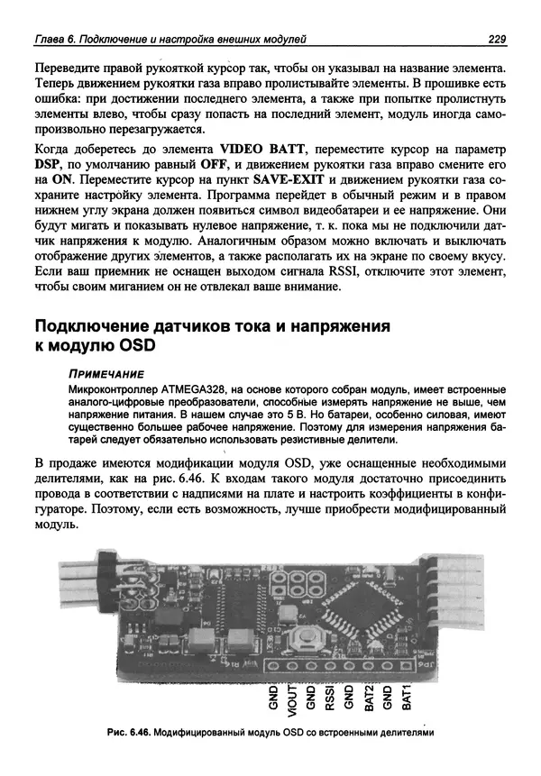 Валерий Яценков - Твой первый квадрокоптер: теория и практика - Страница № 229 Валерий Яценков - Твой первый квадрокоптер: теория и практика - Страница № 229